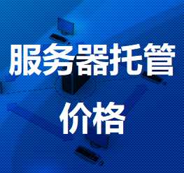 德安机房服务器托管价格